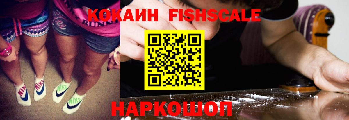 Волгодонск  КОКАИН FishScale  Вход с VPN  Кокаин  COCAIN Columbia 