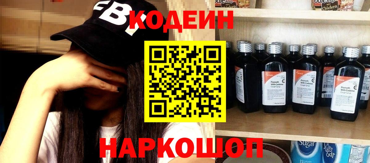 Волгодонск  Кодеин напиток Lean (лин)  Codein Purple Drank  Вход с VPN 